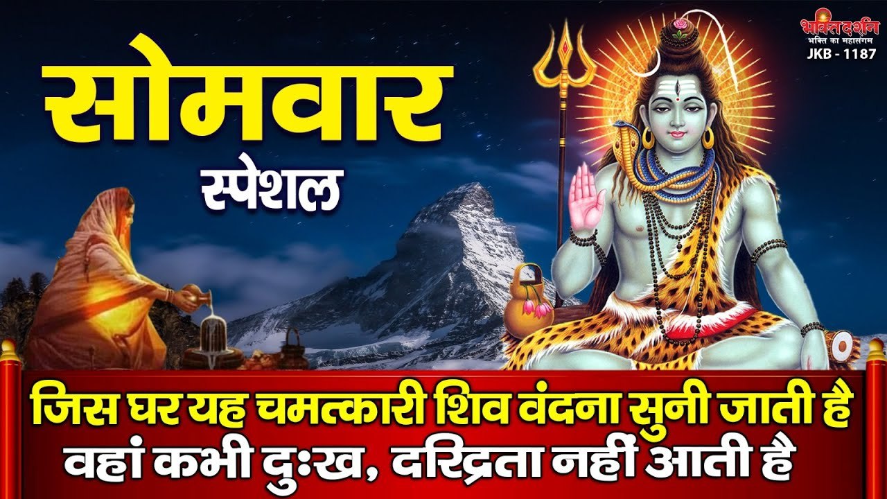सोमवार स्पेशल - जिस घर यह चमत्कारी शिव वंदना सुनी जाती है वहां कभी दुःख, दरिद्रता नहीं आती है ~ Best Bhajan ~ Shiv Bhajan ~ 2023
