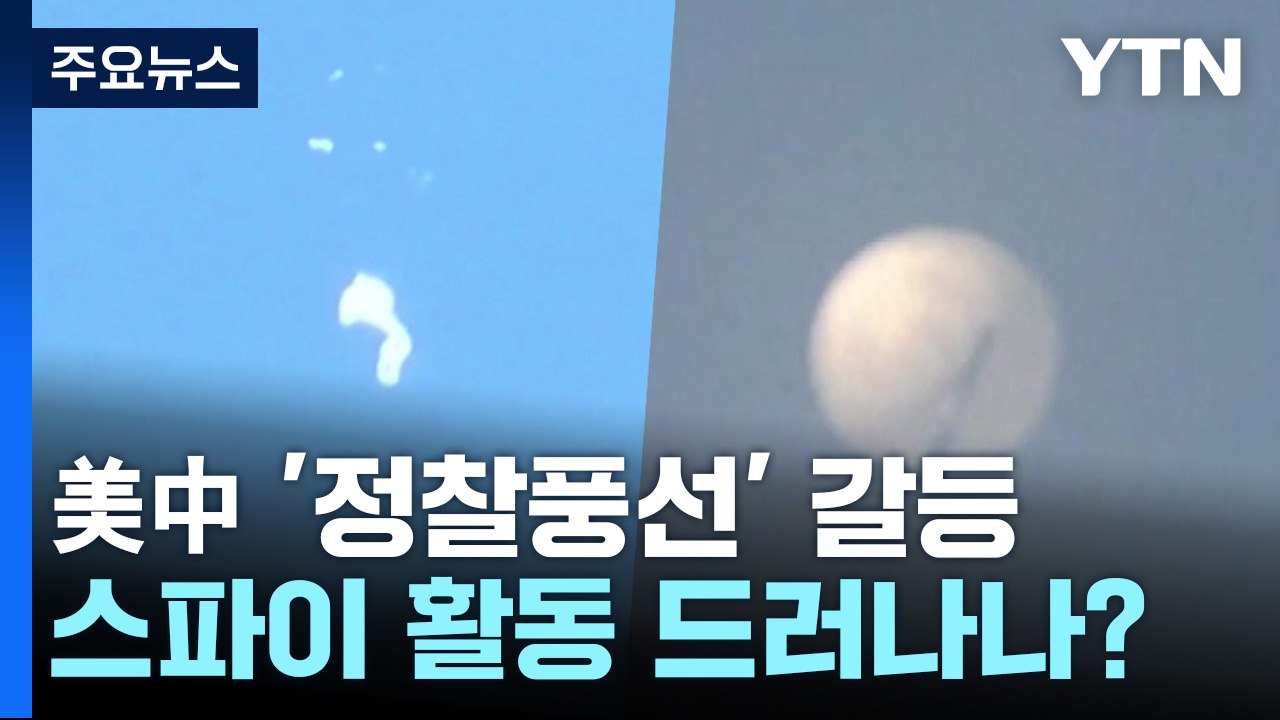 美, 中 '정찰 풍선' 잔해 수거 착수...스파이 활동 드러나나 / YTN