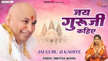 जय गुरु जी कहिये | Jai Guru Ji Kahiye | Guru Ji Bhajan | Jai Guru Ji ~ Best Devotional Bhajan ~ ChhaterPur  Wale Guru Ji ~  Bade Mandir Wale Guru Ji ~ 2023
