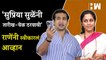 ‘Supriya Sule यांनी तारीख-वेळ ठरवावी’, राणेंनी स्वीकारलं आव्हान | Nitesh Rane | Love Jihad | BJP NCP