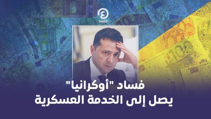 فساد "أوكرانيا" يصل إلى الخدمة العسكرية
