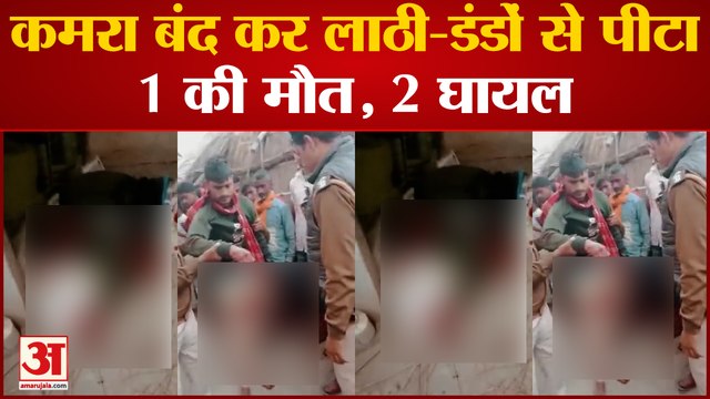 Chapra: छपरा में क्रूरता की हदें पार, 3 युवकों को मरते दम तक पीटा- 1 की मौत, 2 घायल