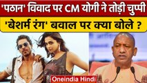 Boycott Pathaan के विवाद पर CM Yogi ने दी अपनी प्रतिक्रिया, विवाद सीन्स न दिखाएं | वनइंडिया हिंदी