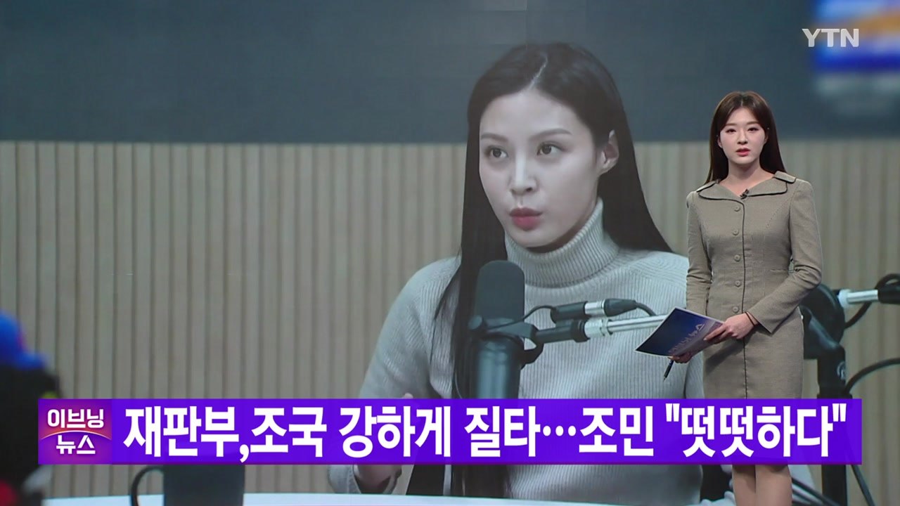 [YTN 실시간뉴스] 재판부, 조국 강하게 질타...조민 "떳떳하다"  / YTN