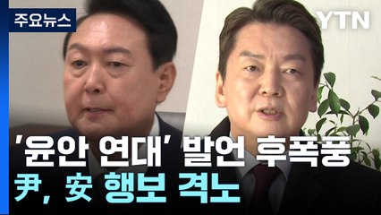 尹, '윤-안연대·윤핵관 발언' 安에 격노..."엄중 경고 지시" / YTN