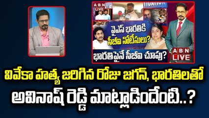 Anchor Pawan Analysis: వివేకా హత్య జరిగిన రోజు జగన్, భారతిలతో అవినాష్ రెడ్డి మాట్లాడిందేంటి..? | ABN