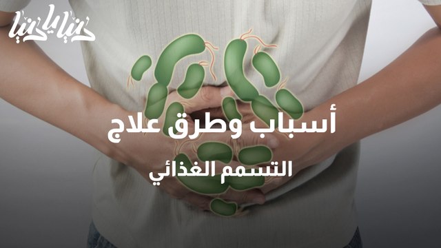 أسباب وطرق علاج التسمم الغذائي