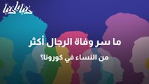 ما سر وفاة الرجال أكثر من النساء في كورونا؟