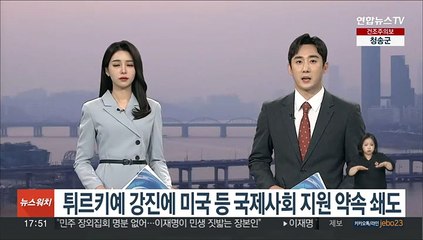 튀르키예 강진에 미국 등 국제사회 지원 약속 쇄도