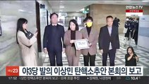 야3당 발의 이상민 탄핵소추안 본회의 보고
