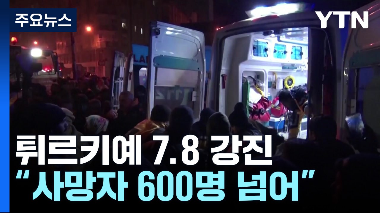 튀르키예 동남부 규모 7.8 강진..."사망자 640명, 피해 눈덩이" / YTN