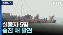 어선 전복 실종 5명 사망·4명 수색...인양 작업 속도 / YTN