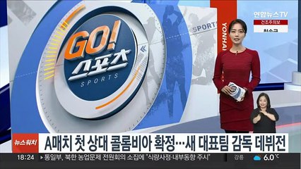 A매치 첫 상대 콜롬비아 확정…새 대표팀 감독 데뷔전