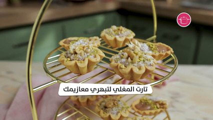 بالفيديو، طريقة عمل تارت المغلي