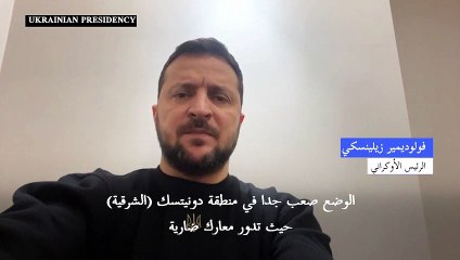 زيلينسكي: الوضع صعب جدا في منطقة دونيتسك