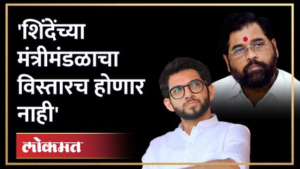 Aditya Thackeray : "शिंदे सरकारचा मंत्रीमंडळ विस्तार होणार नाही", आदित्य ठाकरेंनी कारणचं सांगितलं