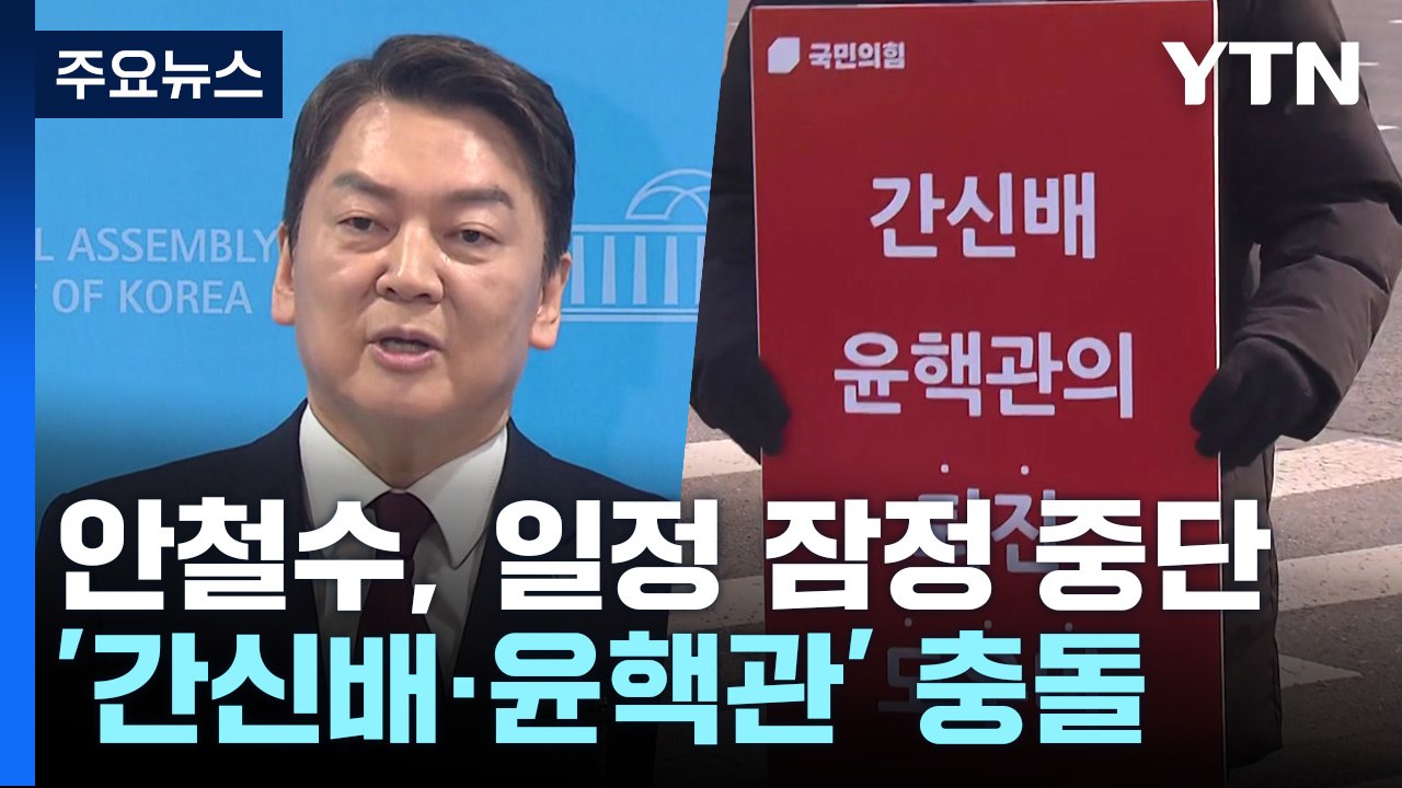 安, 일정 잠정 중단..."간신배 사용말라" 두고 충돌 / YTN