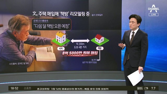 8억 넘게 매입 ‘文 책방’ 첫삽…주민들 걱정 반 기대 반?