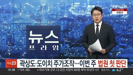 곽상도·도이치 주가조작…이번 주 법원 첫 판단