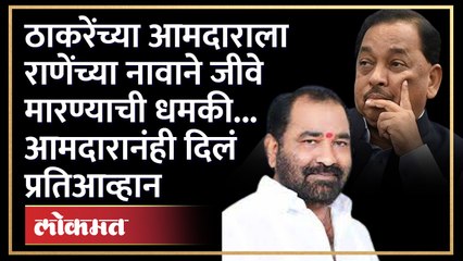 ठाकरेंच्या आमदाराला राणेंच्या नावाने जीवे मारण्याची धमकी.. आमदाराचही प्रतिआव्हान | Nitin Deshmukh