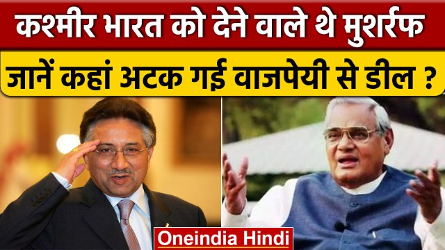 भारत को Kashmir देने वाला था Pakistan, Pervez Musharraf करने वाले थे ये डील | वनइंडिया हिंदी
