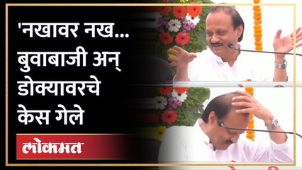 Ajit Pawar funny speech : 'नखावर नख घासून डोक्यावरचे केस गेले', अजित पवार बुवाबाजीवर काय म्हणाले?