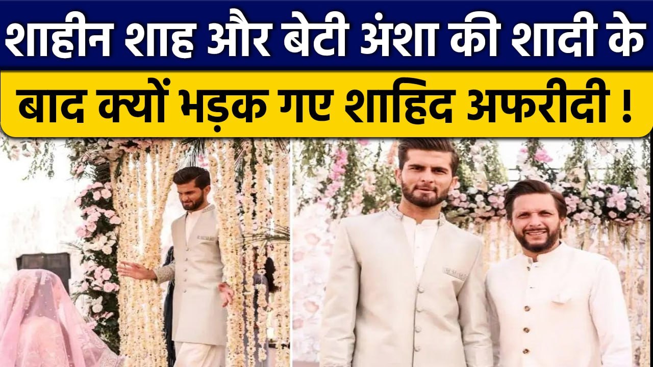 Shaheen Shah Afridi का अंशा अफरीदी से निकाह, लेकिन फिर क्यों भड़क गए Shahid Afridi ? वनइंडिया हिंदी