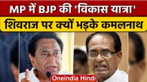 MP CM Shivraj Singh Chouhan ने शुरू की विकास यात्रा, Kamalnath ने यूं साधा निशाना | वनइंडिया हिंदी