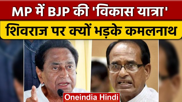 MP CM Shivraj Singh Chouhan ने शुरू की विकास यात्रा, Kamalnath ने यूं साधा निशाना | वनइंडिया हिंदी