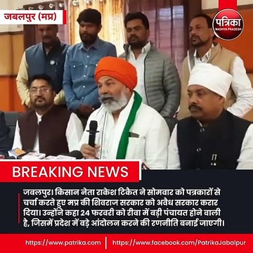 जबलपुर पहुंचे किसान नेता राकेश टिकैत