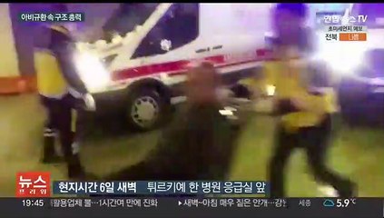 부상자에 응급실 가득, 아비규환 속 구조 총력