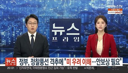 정부, 정찰풍선 격추에 "미국 우려 이해…안보상 필요조치"