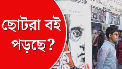 কলকাতা বইমেলায় ভিড় ছোটদের