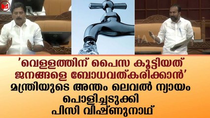 മന്ത്രിയുടെ അന്തം ലെവൽ ന്യായം പൊളിച്ചടുക്കി പിസി വിഷ്ണുനാഥ്