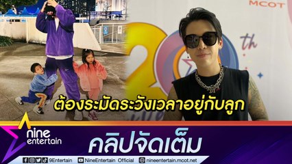 “ป๊อก ภัสสรกรณ์” เผยวิธีสอนลูก “มีก้า-มีญ่า” ช่างจำ ต้องระวังคำพูด (คลิปจัดเต็ม)