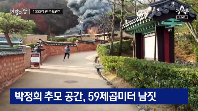 [여랑야랑]1,000억 원짜리 박정희 추모관? / 안철수-이준석, 적대적 공생?