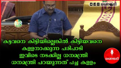 വായിൽ തോന്നിയത് എന്തു വിളിച്ചു പറയാനുള്ള ഇടമാണോ നിയമസഭാ?
