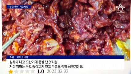 온라인 구매한 ‘특가 육회’ 먹고 줄줄이 설사·구토