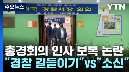총경회의 인사 보복 논란..."경찰 길들이기" vs "소신" / YTN
