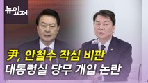 [뉴있저] 尹, 안철수 작심 비판...野 '이상민 탄핵소추' 발의 / YTN