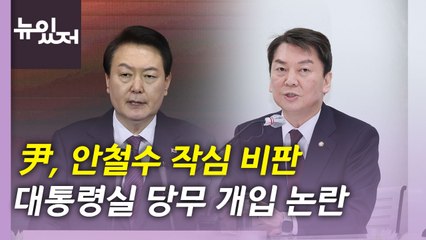 [뉴있저] 尹, 안철수 작심 비판...野 '이상민 탄핵소추' 발의 / YTN