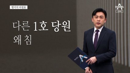[앵커의 마침표]낯설고 거친 소통