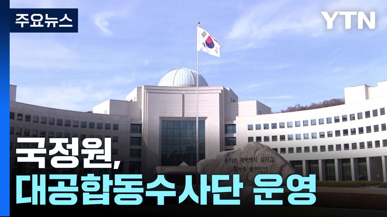 국정원, 연말까지 검경과 대공합동수사단 운영..."수사권 이전 대비" / YTN