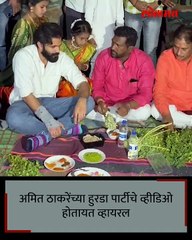 ऊसाचा रस हुरडा पार्टी अन् अमित ठाकरे