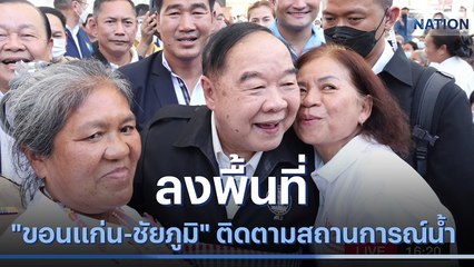 "บิ๊กป้อม" ลงพื้นที่ "ขอนแก่น-ชัยภูมิ" ติดตามสถานการณ์น้ำ | เนชั่นกรองข่าว | NationTV22