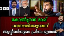 കോൺഗ്രസ്‌ മാപ്പ് പറയേണ്ടിവരുമെന്ന് ആന്റണിയുടെ പ്രിയപുത്രൻ.