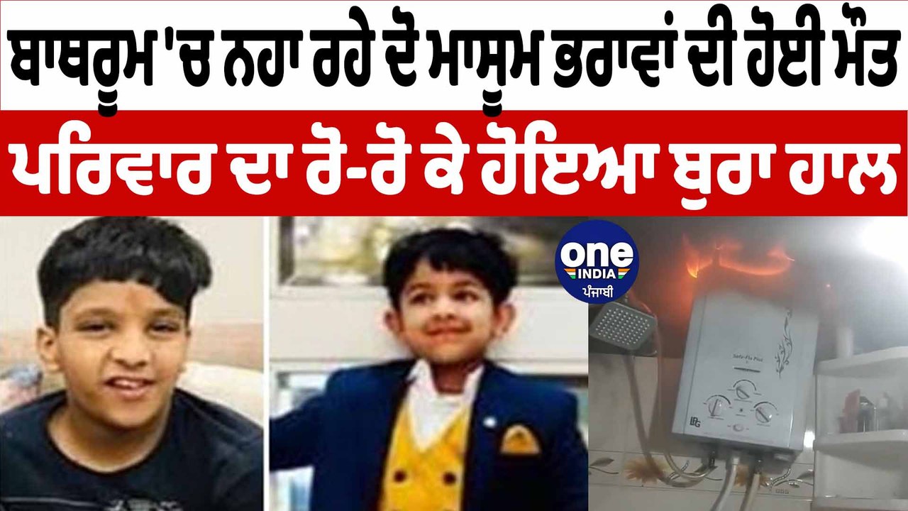 ਬਾਥਰੂਮ 'ਚ ਨਹਾ ਰਹੇ ਦੋ ਮਾਸੂਮ ਭਰਾਵਾਂ ਦੀ ਹੋਈ ਮੌਤ | Hisar Brothers Death | OneIndia Punjabi