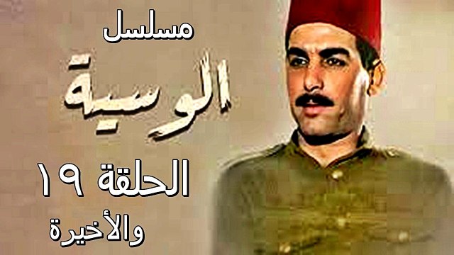 مسلسل | ( الوسية ) ( بطولة) ( أحمدعبدالعزيزومحمو حميد ة) | الحلقة 19  والأخيرة - فيديو Dailymotion