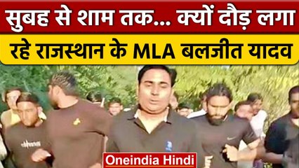 Rajasthan के Jaipur में निर्दलीय MLA Baljit Yadav क्यों लगा रहे हैं दौड़ | वनइंडिया हिंदी