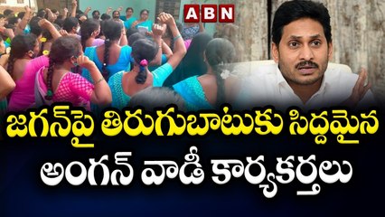 Anganwadi: జగన్ పై తిరుగుబాటుకు సిద్దమైన అంగన్ వాడీ కార్యకర్తలు || ABN Telugu